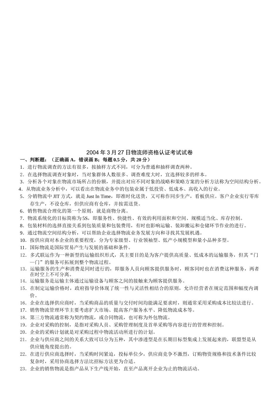 物流师资格认证考试试题(doc 29页)_第1页