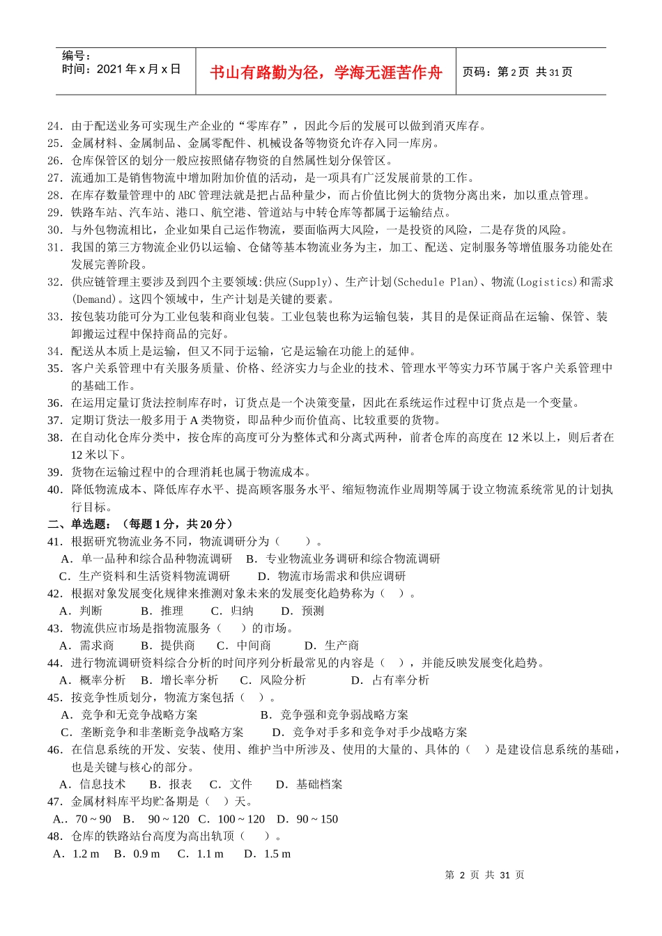 物流师资格认证考试试题(doc 29页)_第2页