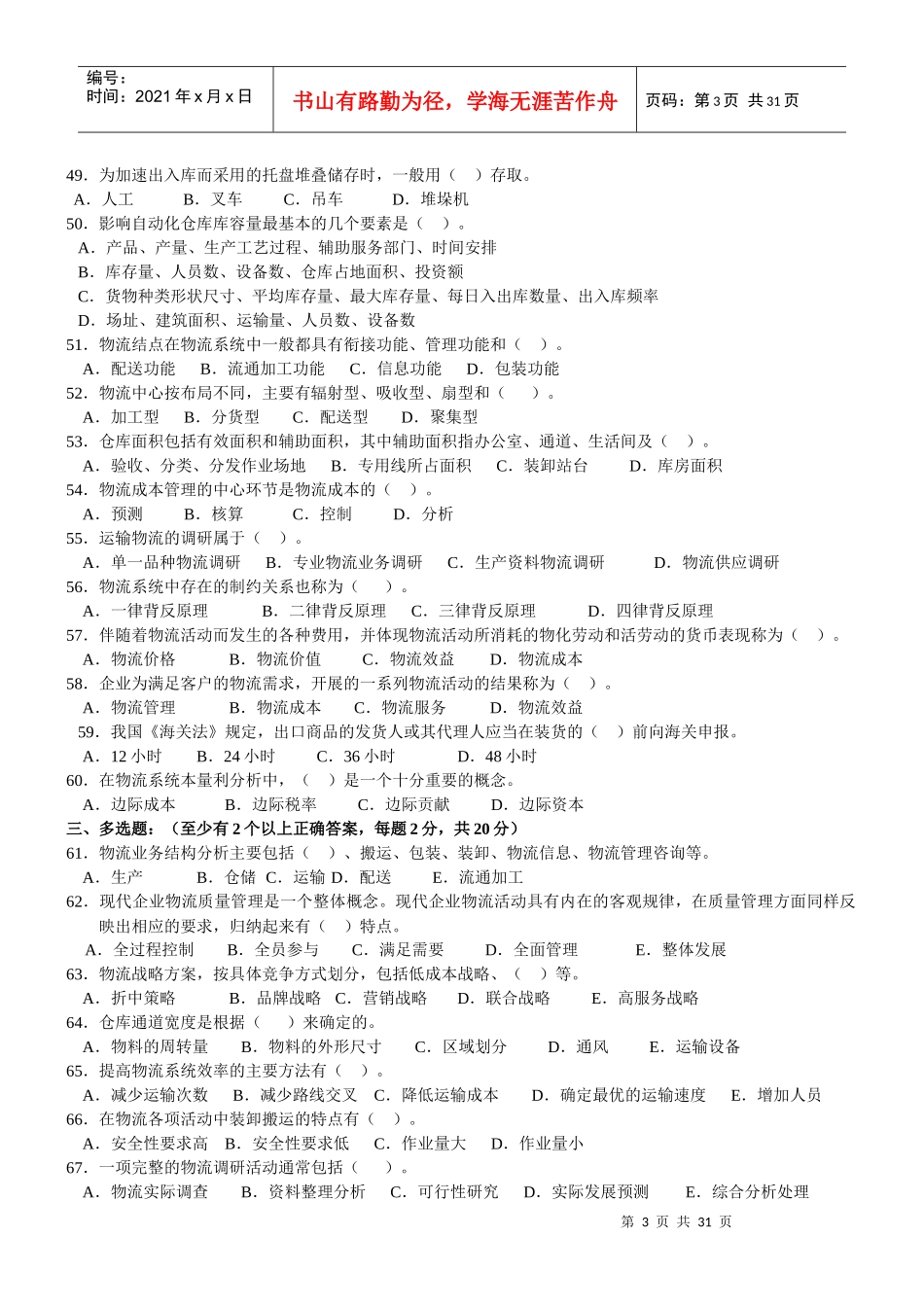 物流师资格认证考试试题(doc 29页)_第3页