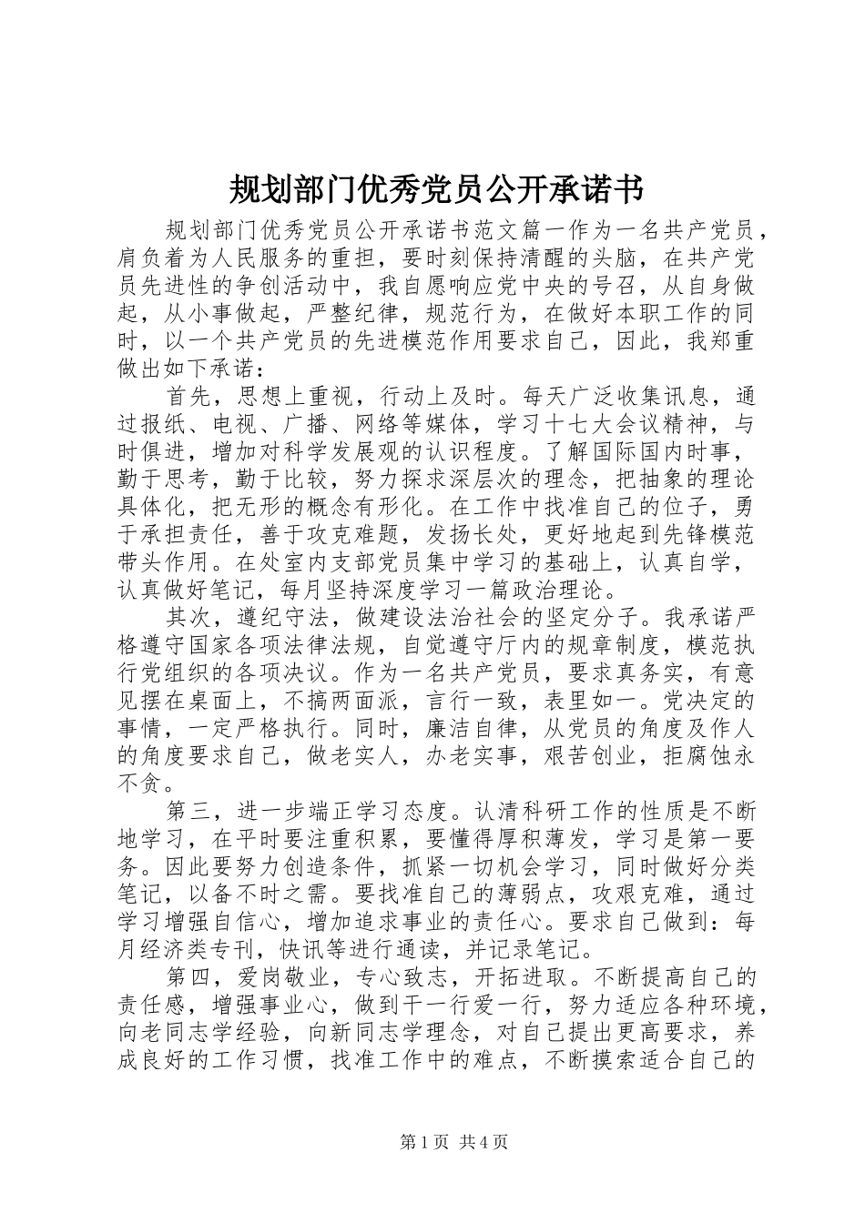 规划部门优秀党员公开承诺书_第1页