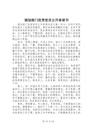 规划部门优秀党员公开承诺书