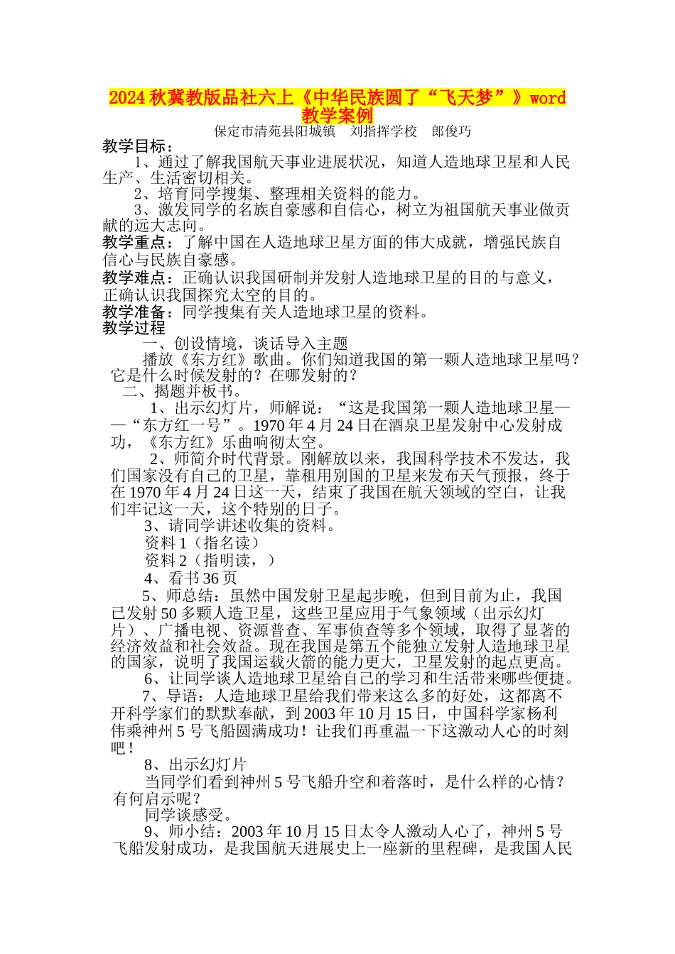 2024秋冀教版品社六上《中华民族圆了“飞天梦”》word教学案例_第1页