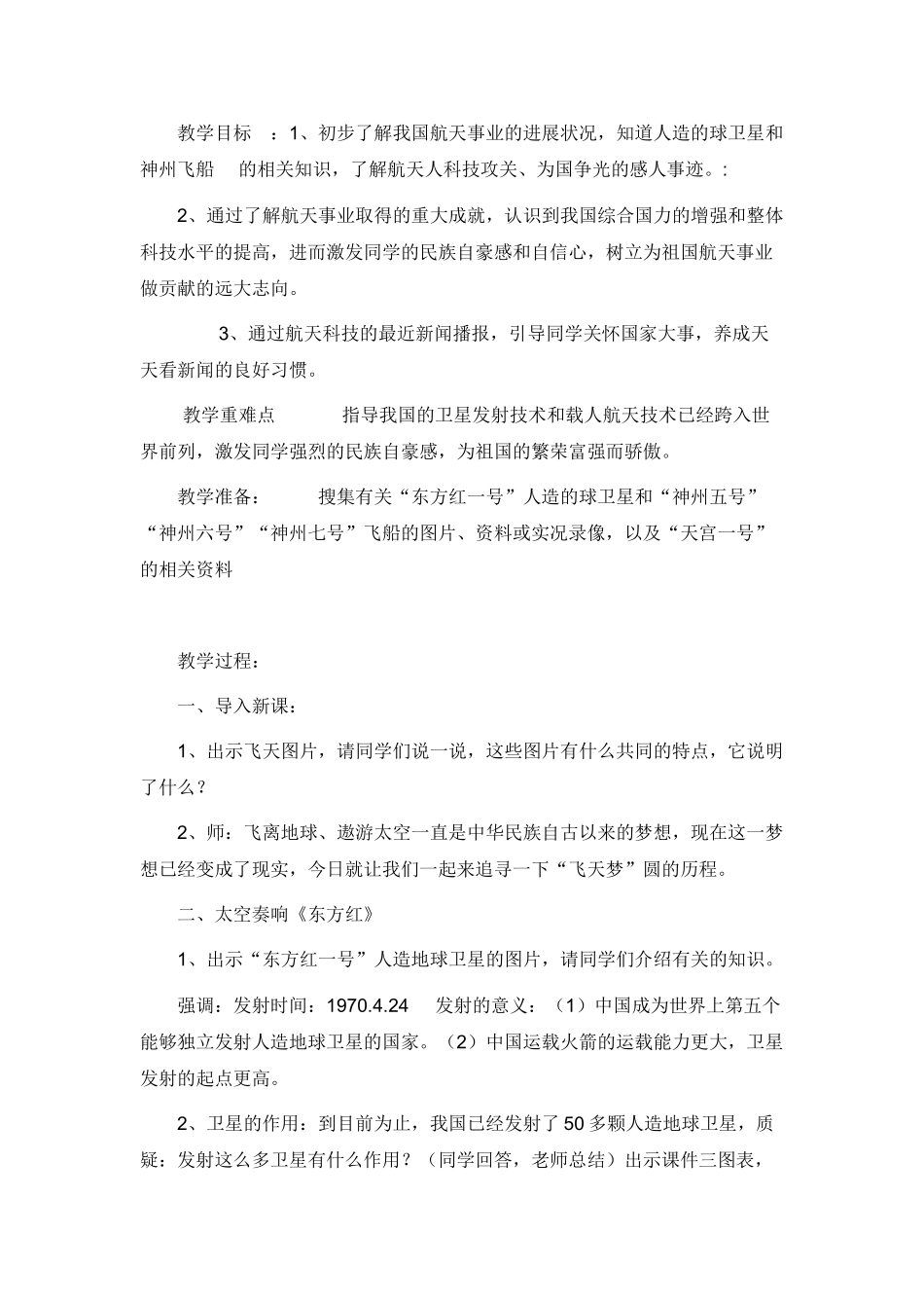 2024秋冀教版品社六上《中华民族圆了“飞天梦”》word教学案例_第3页