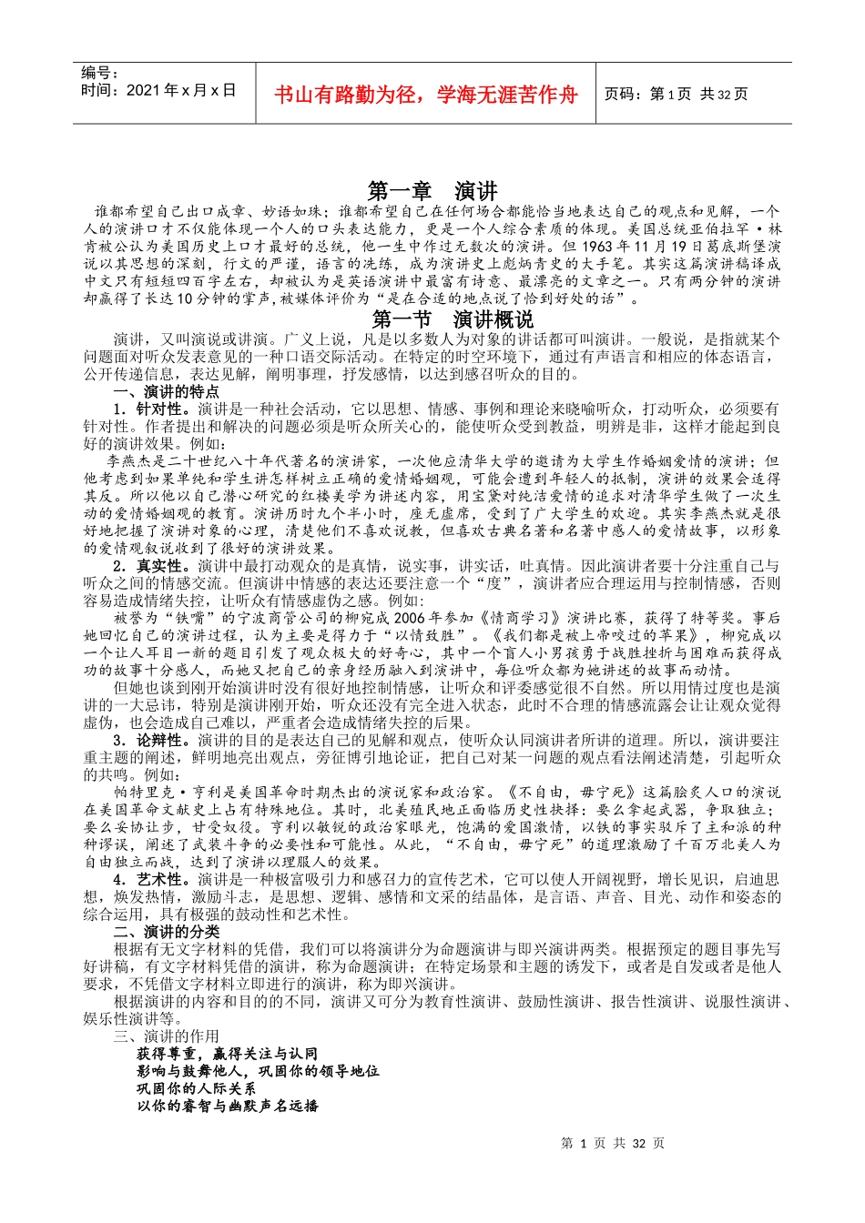 演讲与口才课程学习总结_第1页