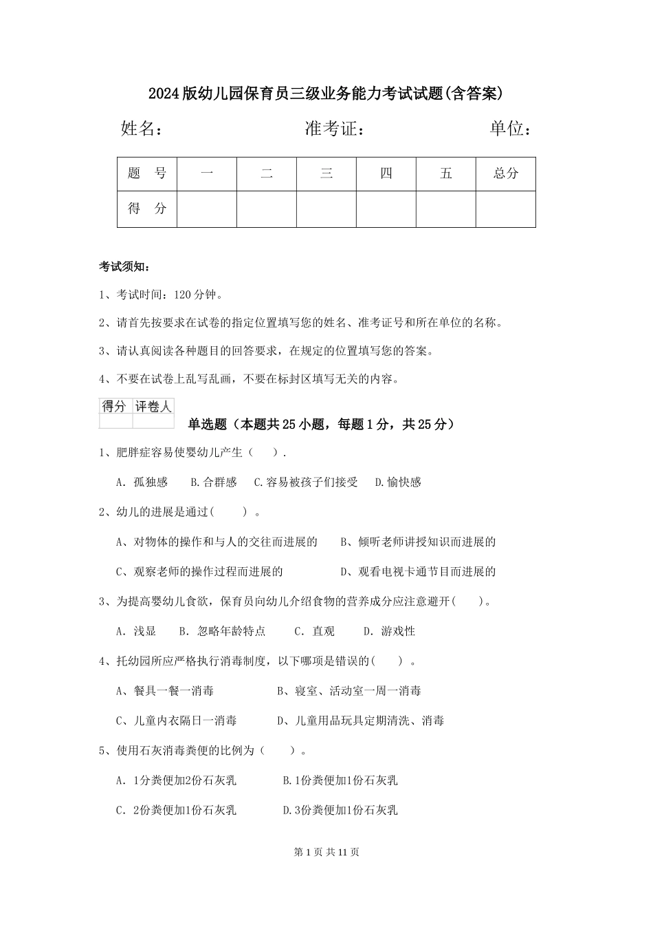 2024版幼儿园保育员三级业务能力考试试题(含答案)_第1页