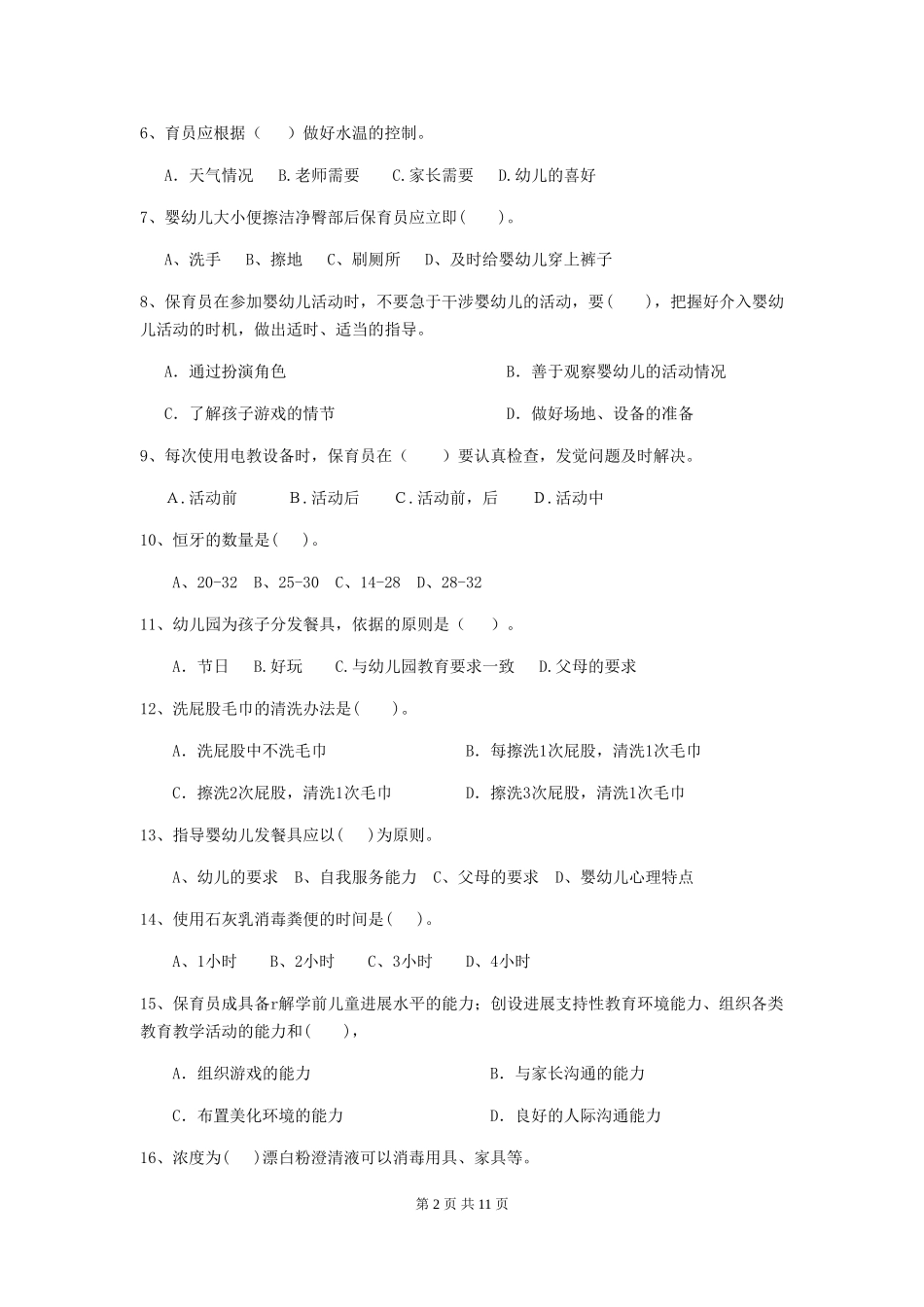 2024版幼儿园保育员三级业务能力考试试题(含答案)_第2页
