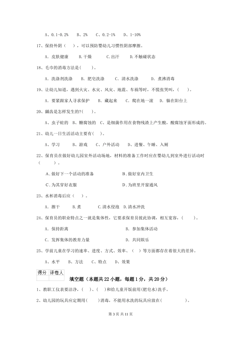 2024版幼儿园保育员三级业务能力考试试题(含答案)_第3页