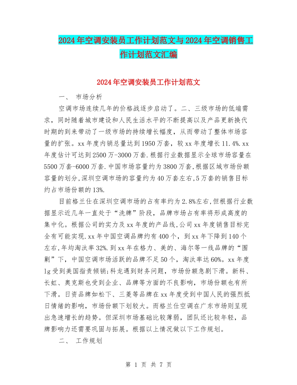 2024年空调安装员工作计划范文与2024年空调销售工作计划范文汇编_第1页
