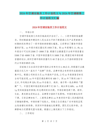 2024年空调安装员工作计划范文与2024年空调销售工作计划范文汇编