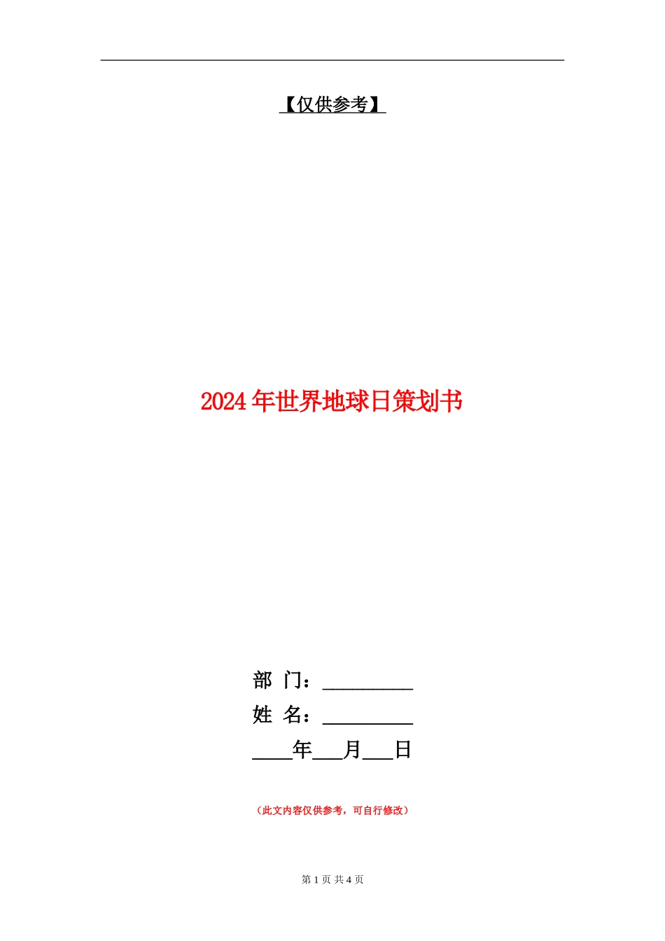2024年世界地球日策划书_第1页