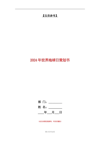 2024年世界地球日策划书