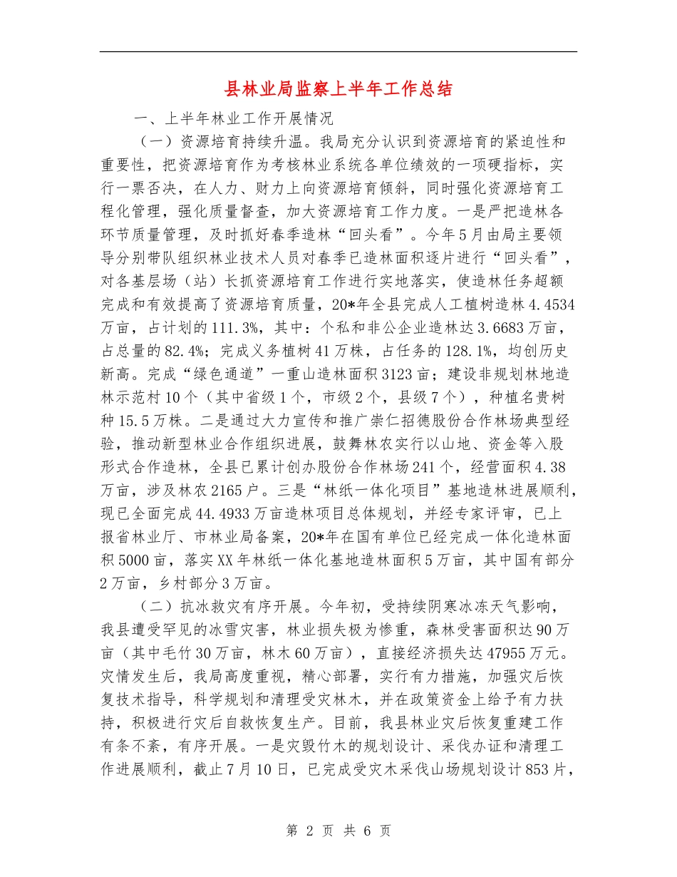 县林业局监察上半年工作总结_第2页