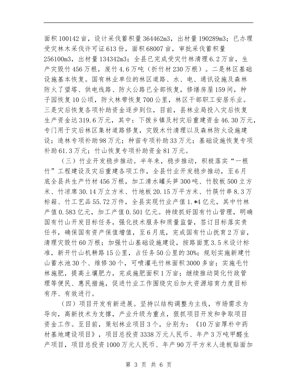 县林业局监察上半年工作总结_第3页