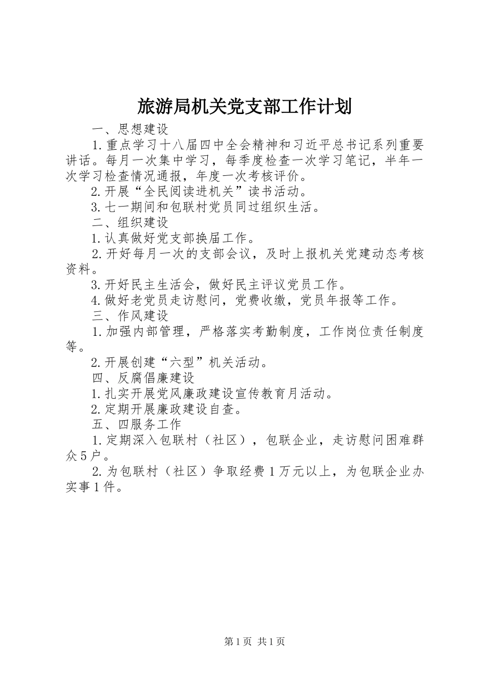 旅游局机关党支部工作计划_第1页