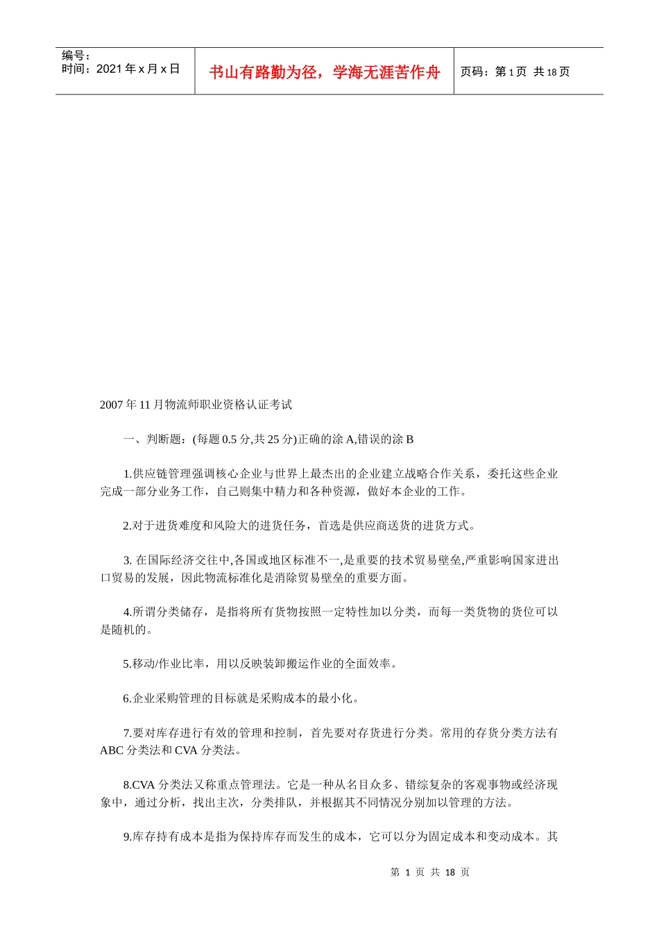 物流师职业资格认证考试试题(doc 18页)_第1页