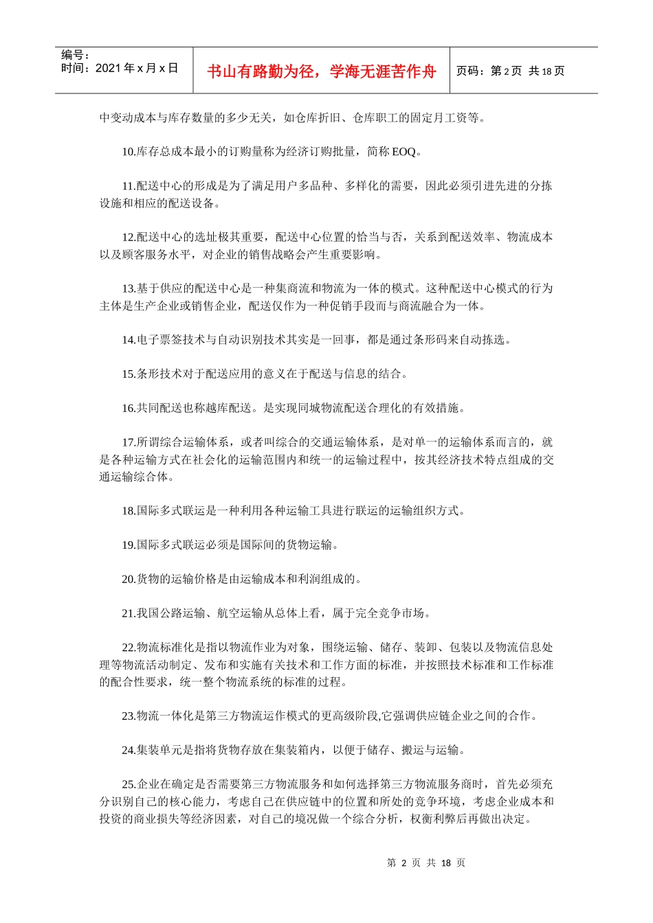 物流师职业资格认证考试试题(doc 18页)_第2页