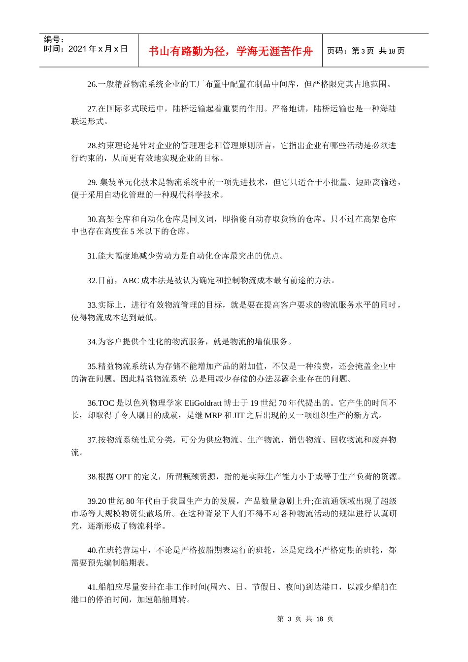 物流师职业资格认证考试试题(doc 18页)_第3页