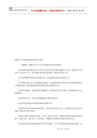 物流师职业资格认证考试试题(doc 18页)