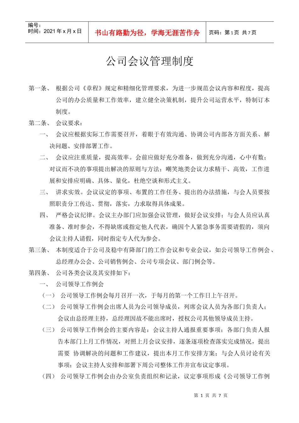 物业公司保安部公司会议管理制度_第1页