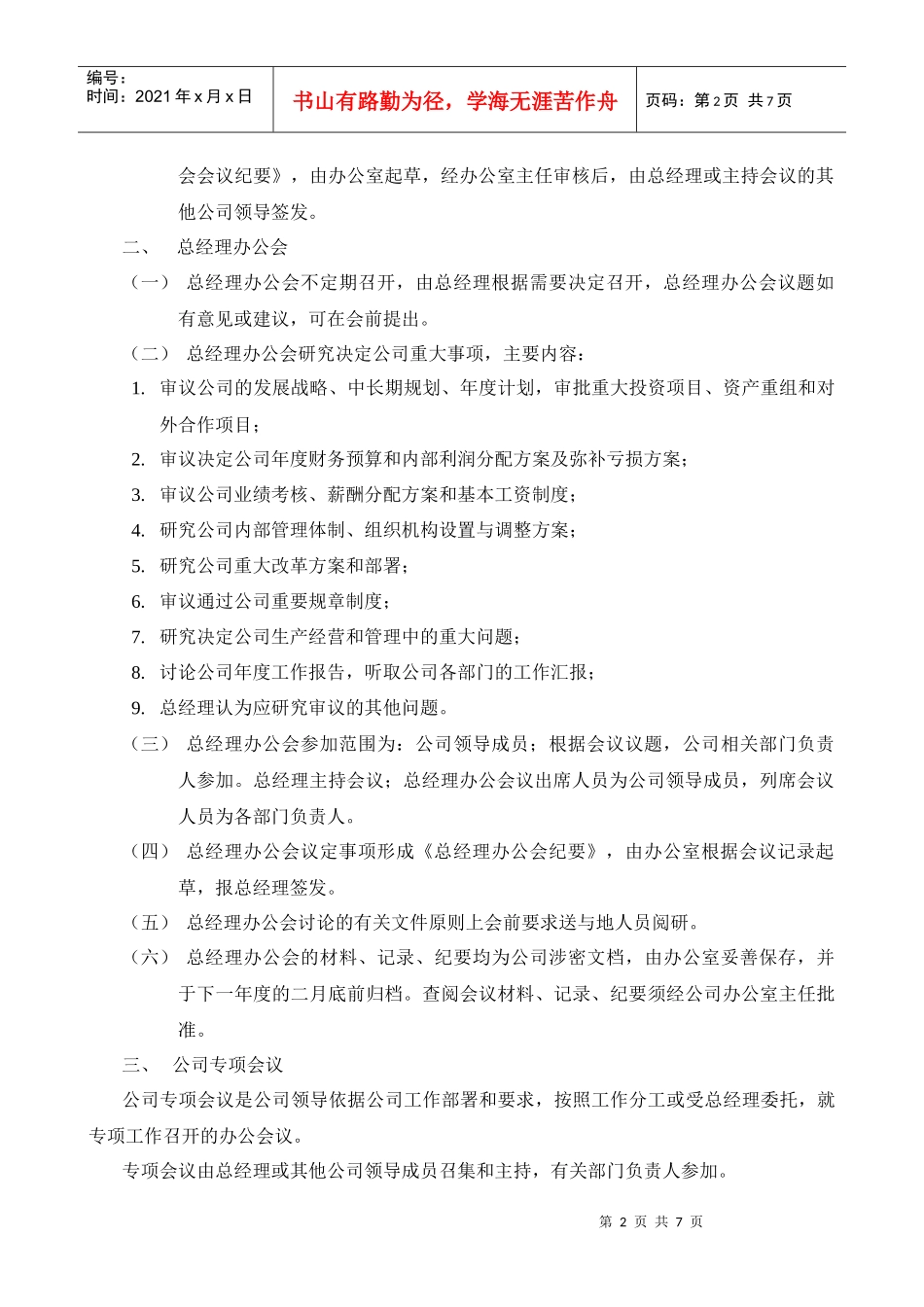 物业公司保安部公司会议管理制度_第2页