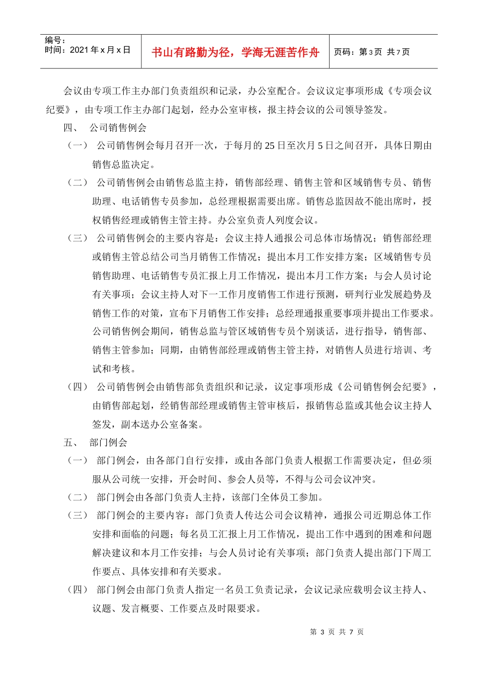 物业公司保安部公司会议管理制度_第3页