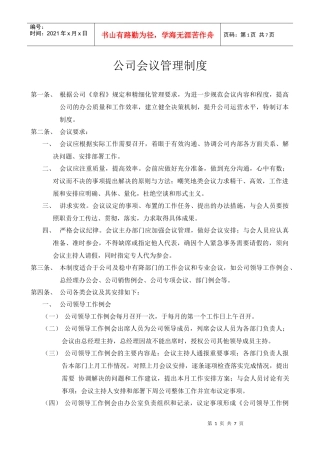 物业公司保安部公司会议管理制度