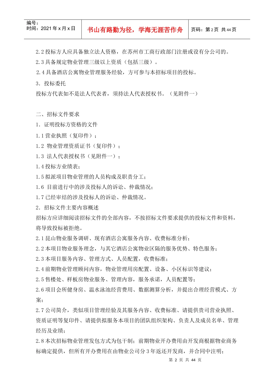 物业管理公司招标书_第2页