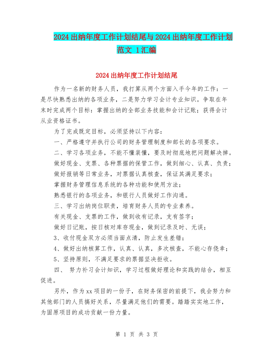 2024出纳年度工作计划结尾与2024出纳年度工作计划范文-1汇编_第1页