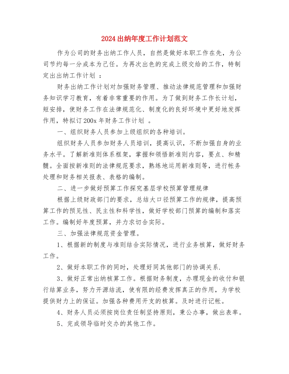 2024出纳年度工作计划结尾与2024出纳年度工作计划范文-1汇编_第2页