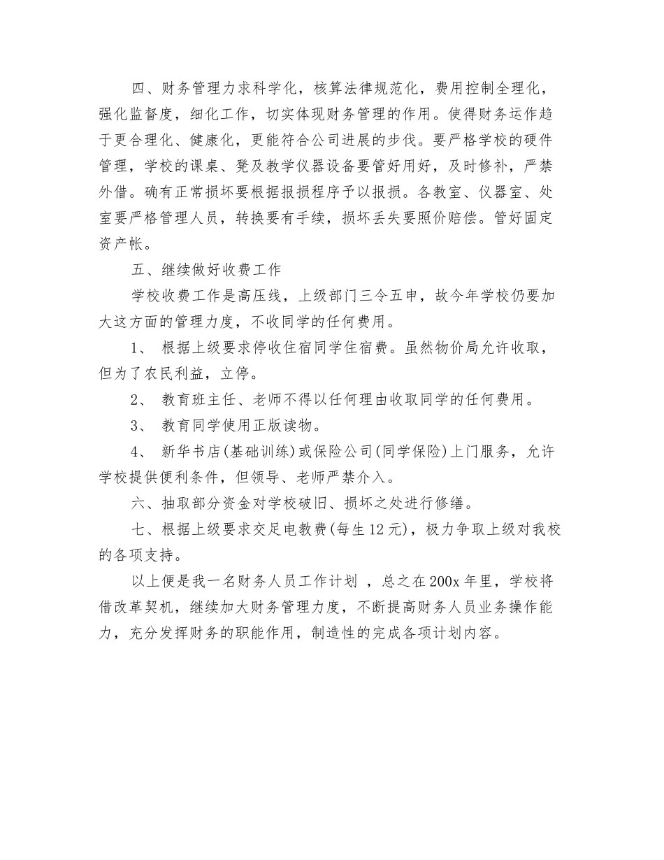 2024出纳年度工作计划结尾与2024出纳年度工作计划范文-1汇编_第3页