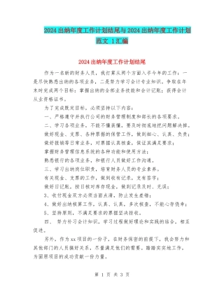 2024出纳年度工作计划结尾与2024出纳年度工作计划范文-1汇编