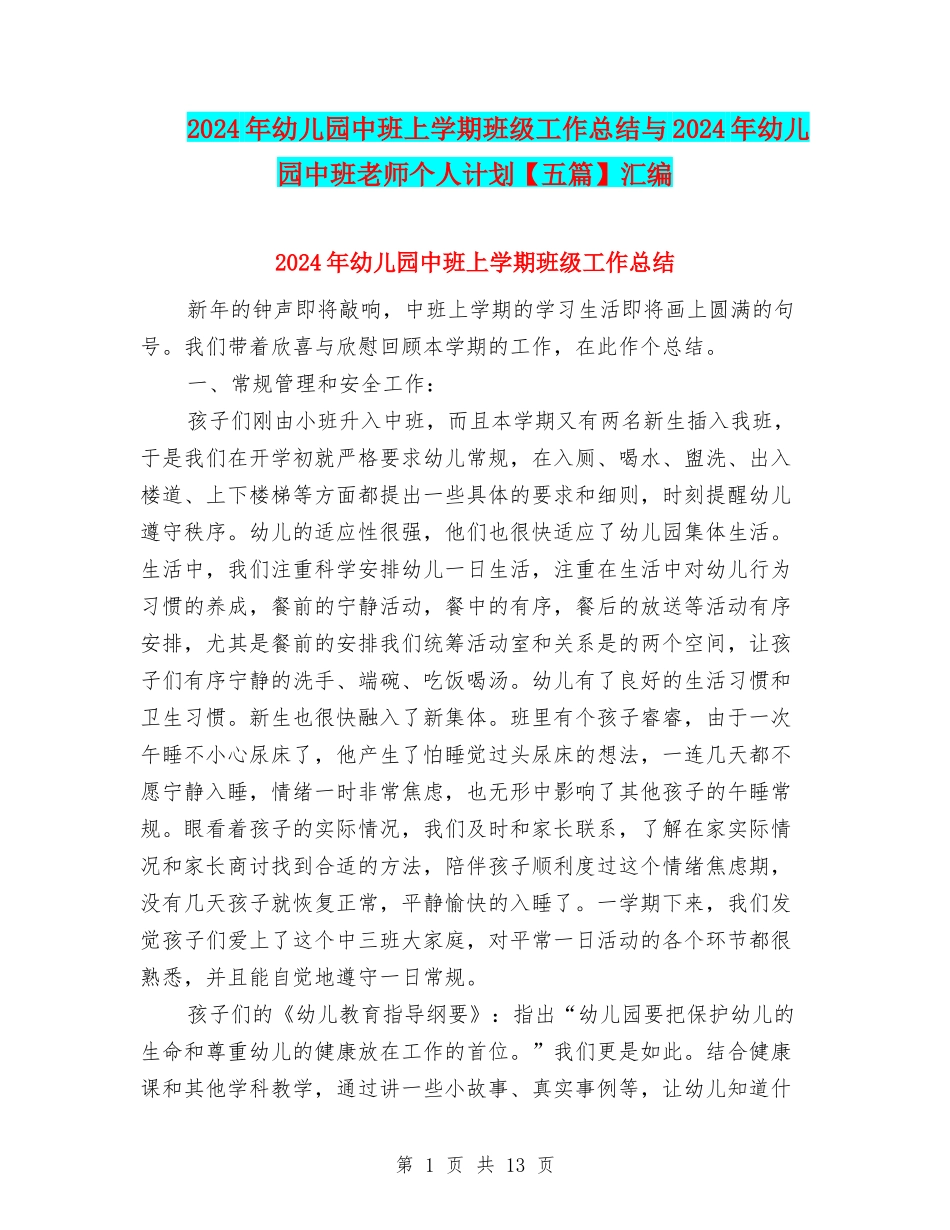2024年幼儿园中班上学期班级工作总结与2024年幼儿园中班教师个人计划汇编_第1页