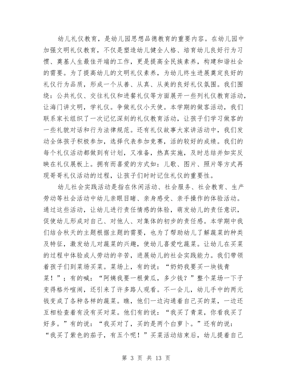 2024年幼儿园中班上学期班级工作总结与2024年幼儿园中班教师个人计划汇编_第3页