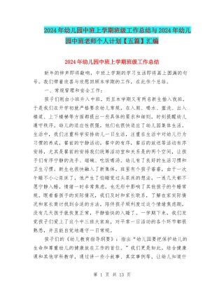 2024年幼儿园中班上学期班级工作总结与2024年幼儿园中班教师个人计划汇编