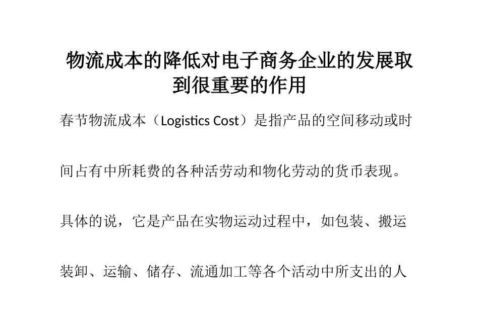 物流成本的降低对电子商务企业的发展取到很重要的作用_第1页