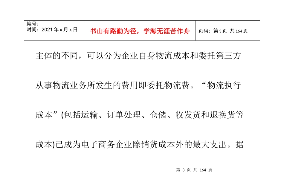 物流成本的降低对电子商务企业的发展取到很重要的作用_第3页