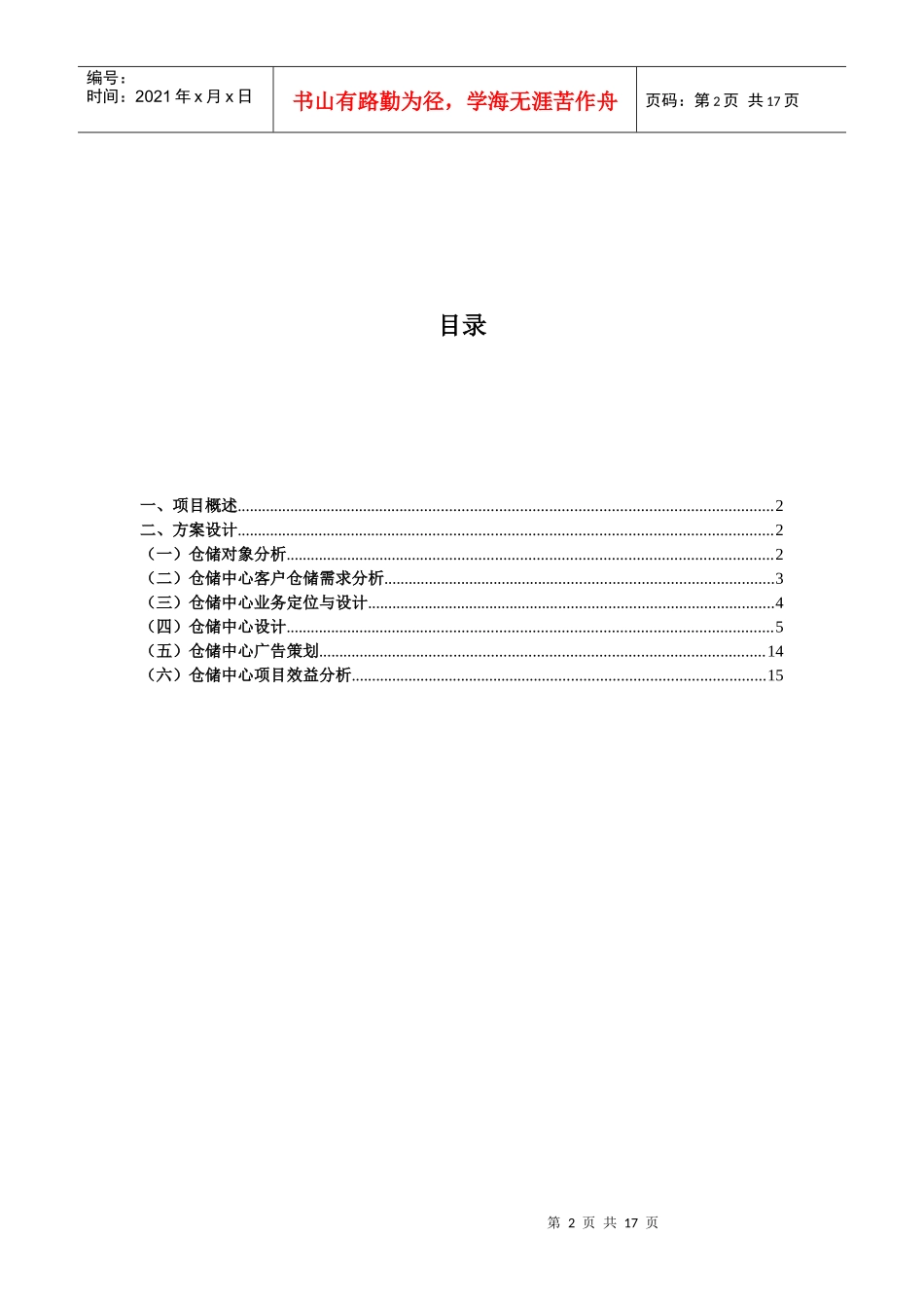 物流S2009-4-01何建玲)_第2页