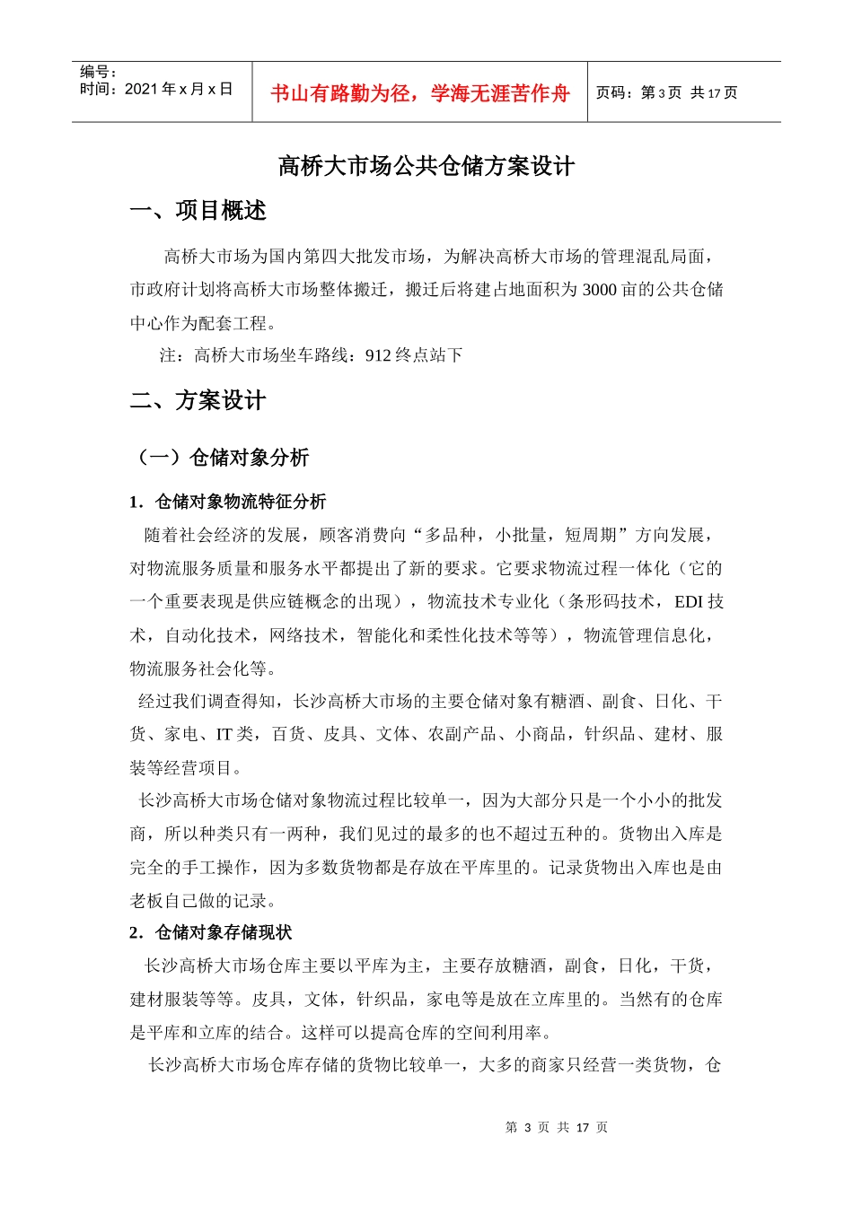 物流S2009-4-01何建玲)_第3页
