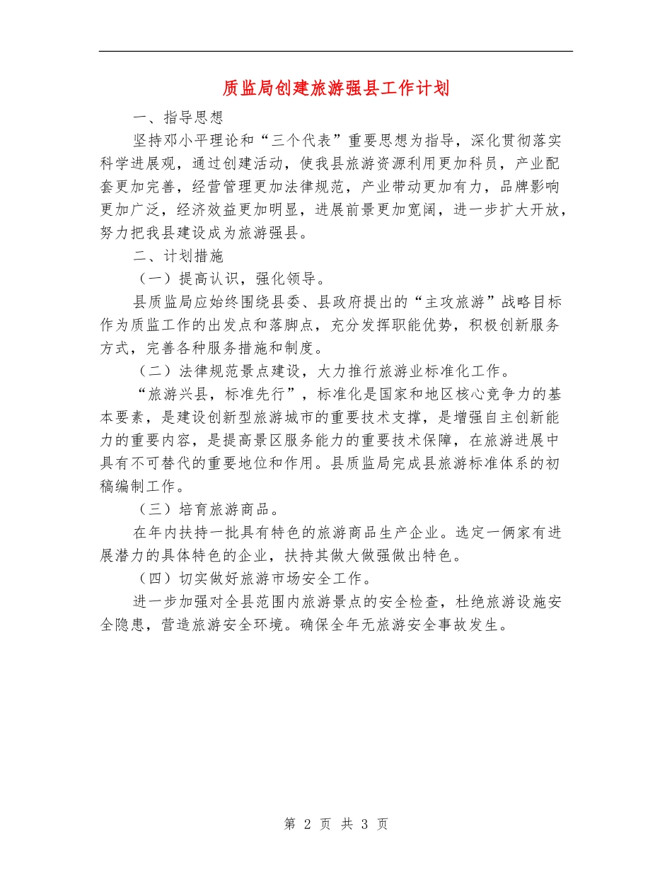 质监局创建旅游强县工作计划_第2页