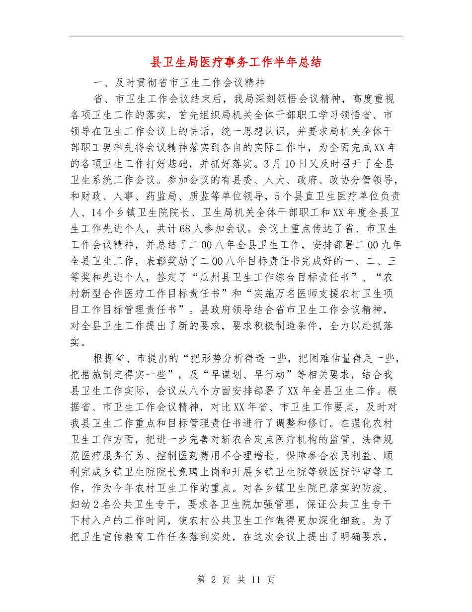 县卫生局医疗事务工作半年总结_第2页