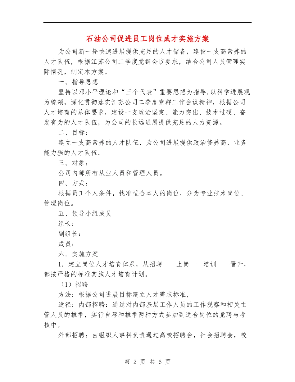 石油公司促进员工岗位成才实施方案_第2页