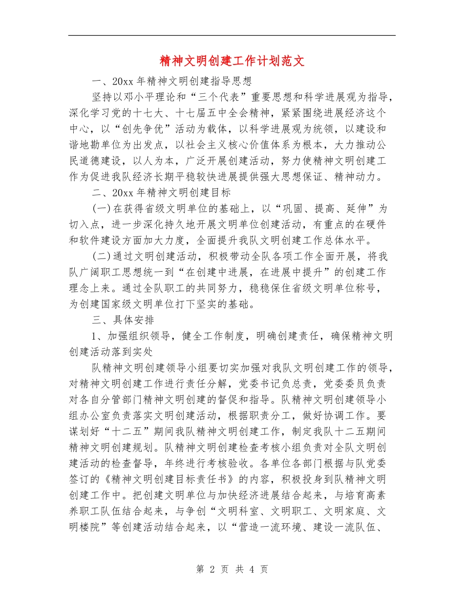精神文明创建工作计划范文_第2页