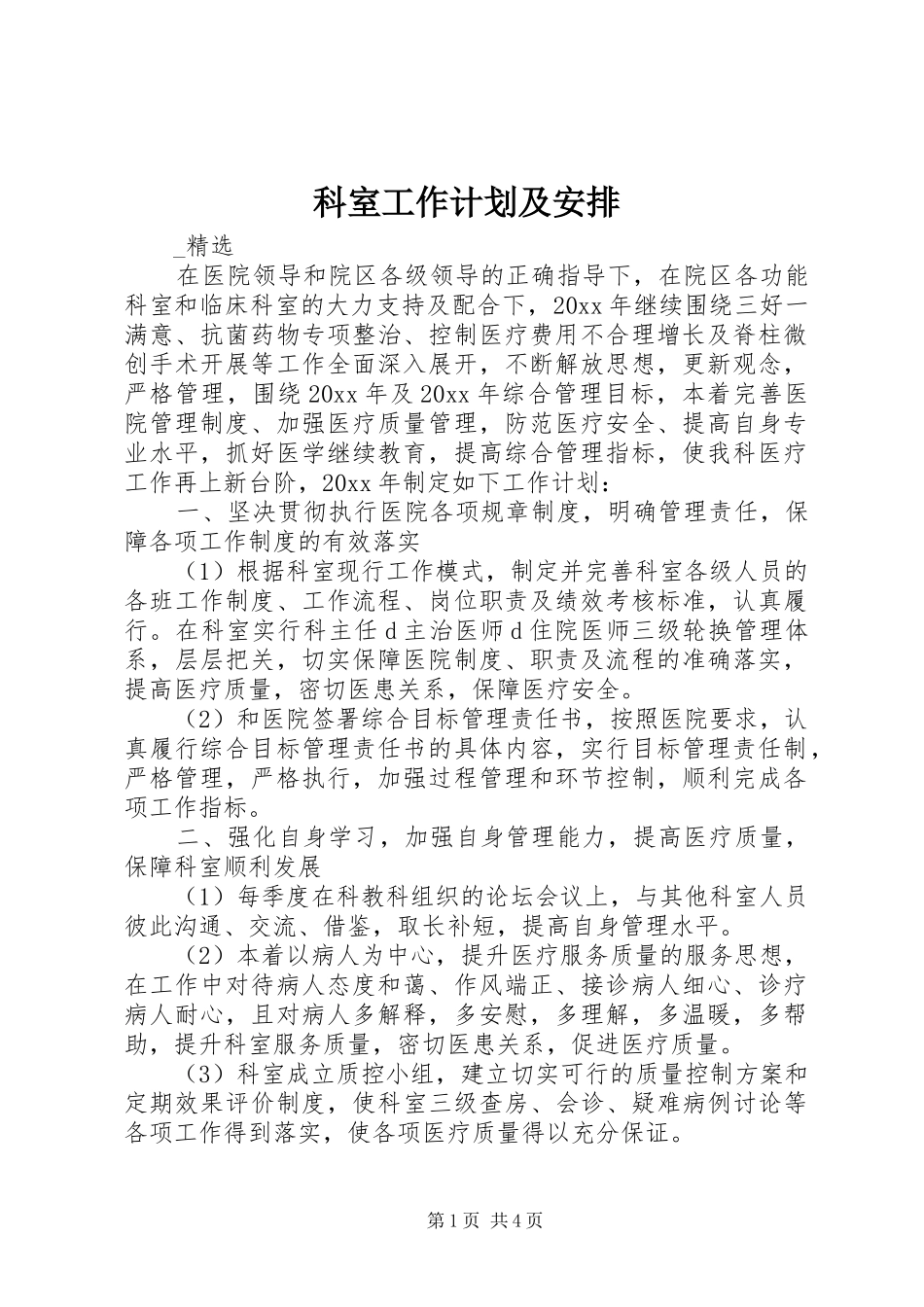 科室工作计划及安排_第1页