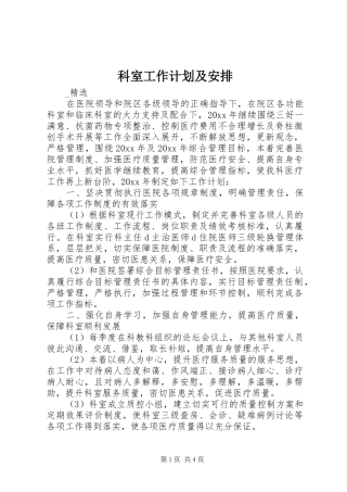 科室工作计划及安排