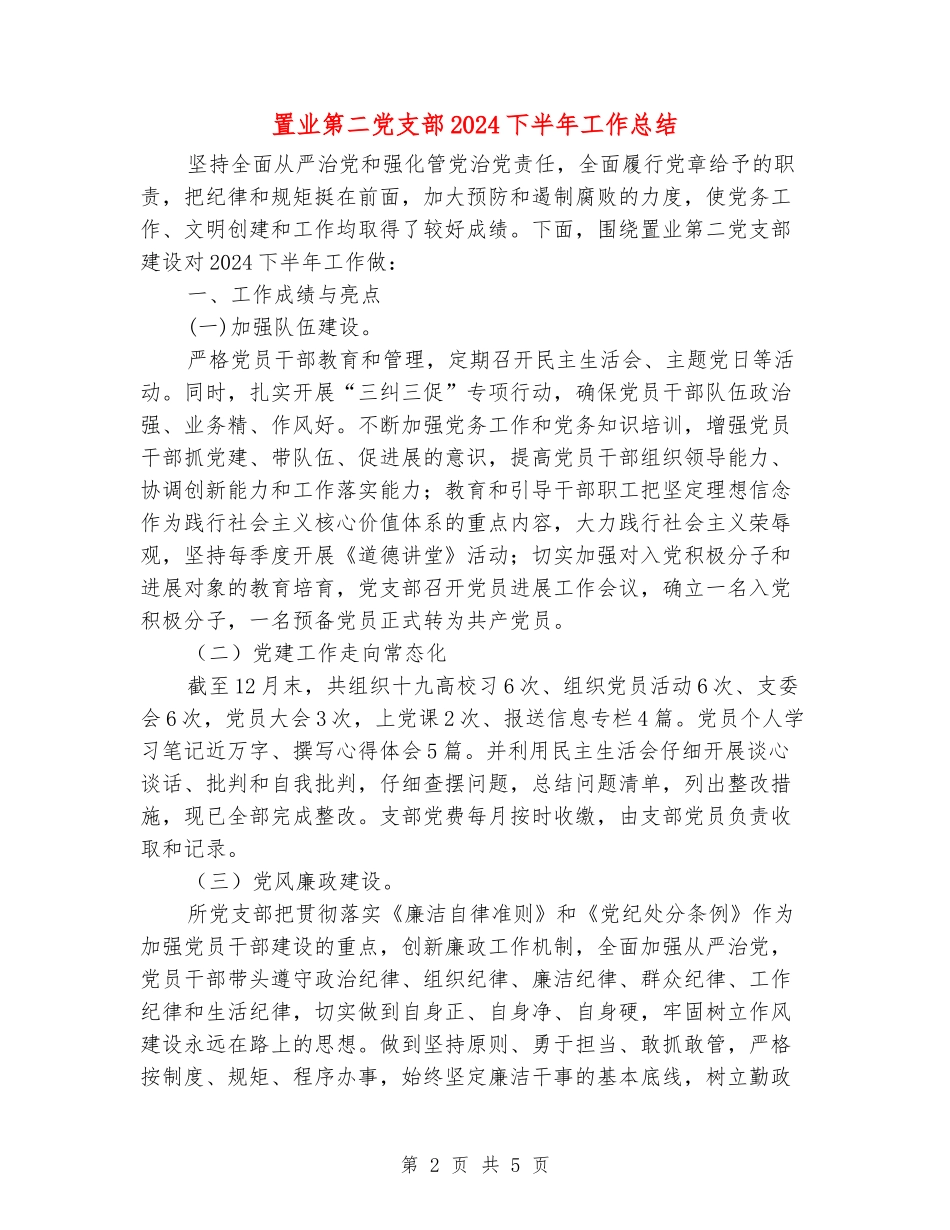 置业第二党支部2024下半年工作总结_第2页