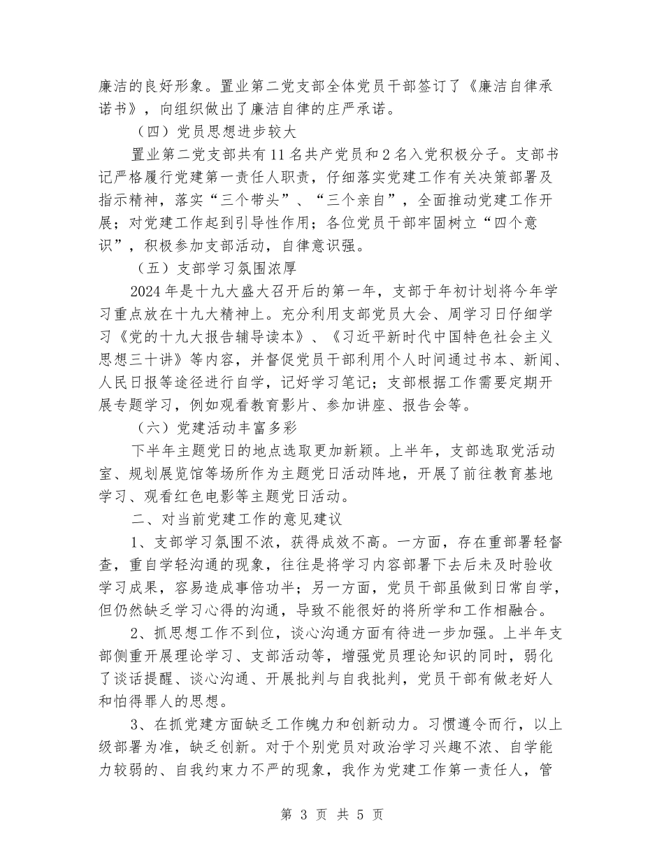 置业第二党支部2024下半年工作总结_第3页