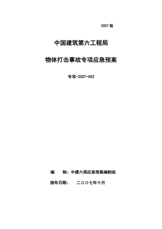 物体打击应急预案-002