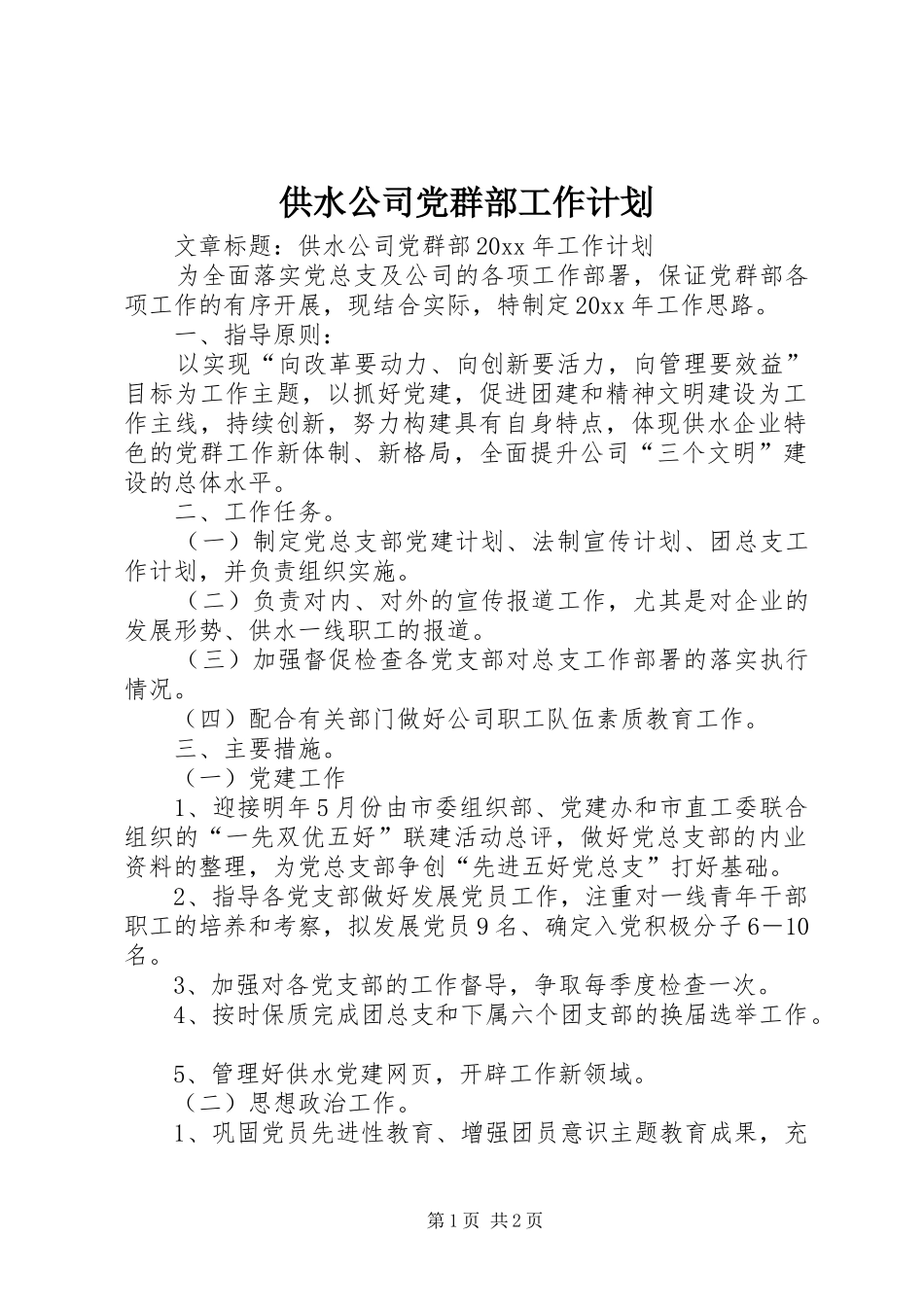 供水公司党群部工作计划_第1页