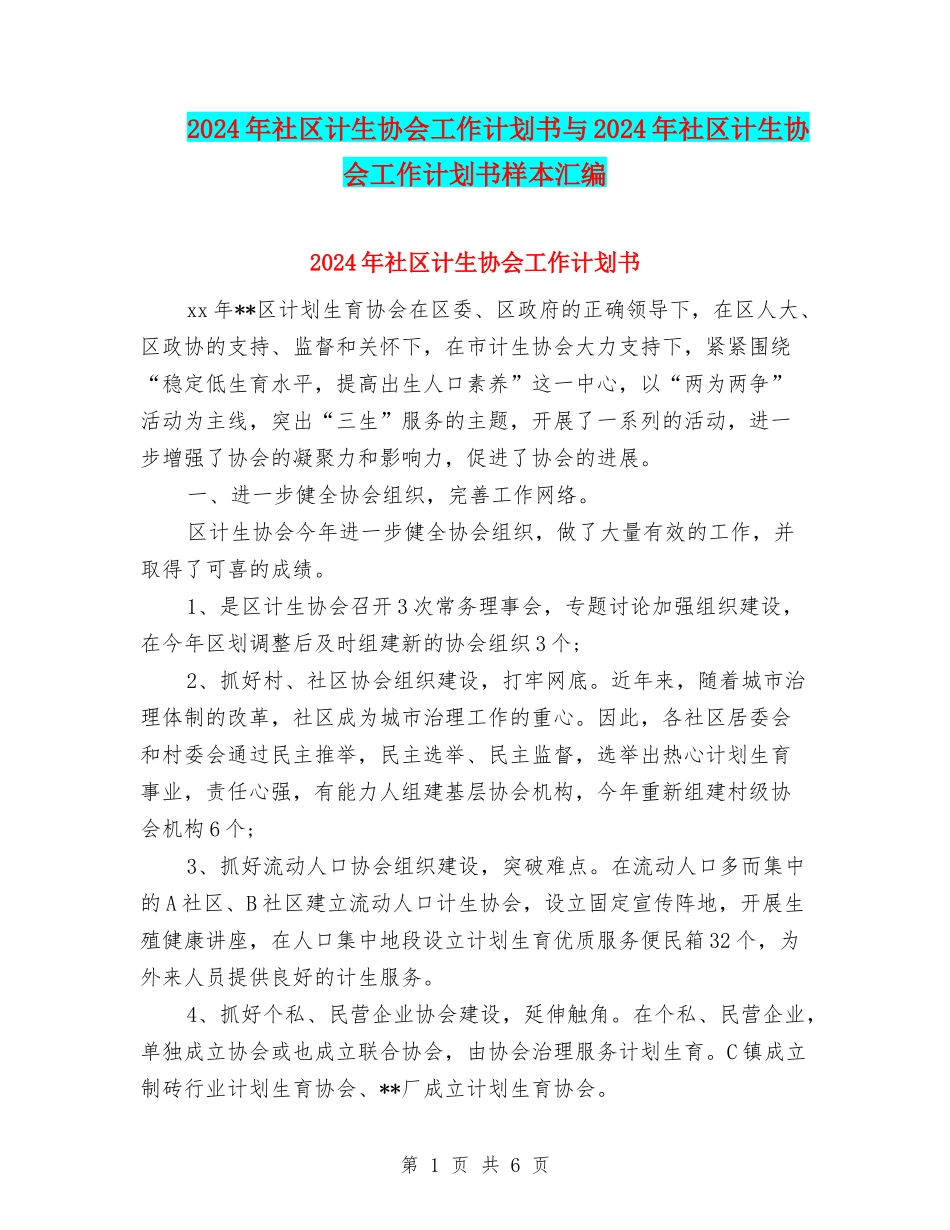2024年社区计生协会工作计划书与2024年社区计生协会工作计划书样本汇编_第1页