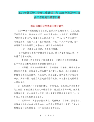 2024年社区计生协会工作计划书与2024年社区计生协会工作计划书样本汇编
